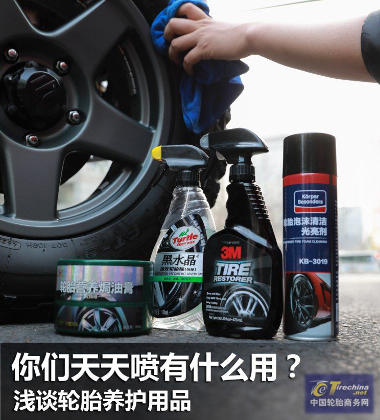 你們天天噴有什么用？淺談輪胎養護用品
