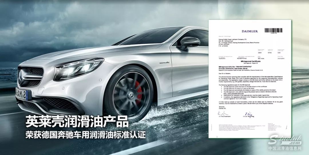 英萊殼潤滑油汽機(jī)油系列產(chǎn)品獲得奔馳MB229.5標(biāo)準(zhǔn)技術(shù)認(rèn)證!