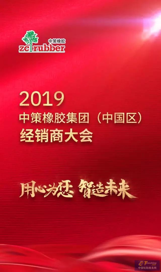 用心為您 智造未來 | 2019中策橡膠集團(tuán)（中國區(qū)）經(jīng)銷商大會隆重舉行