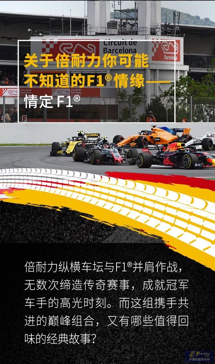 關于倍耐力你可能不知道的F1?情緣——情定 F1?