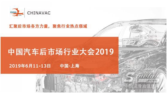 聚焦六月，中國汽車后市場行業大會?CHINAVAC 2019