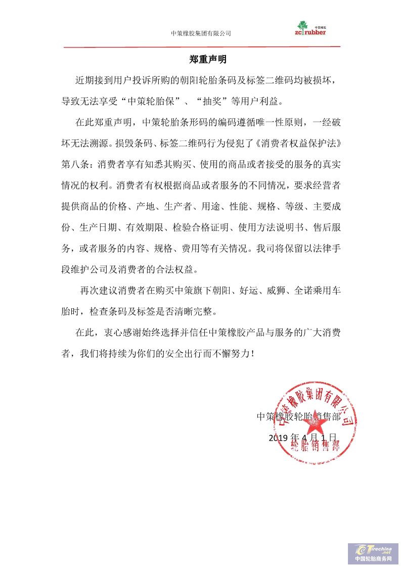 中策橡膠：關(guān)于2019消費者權(quán)益保護通知