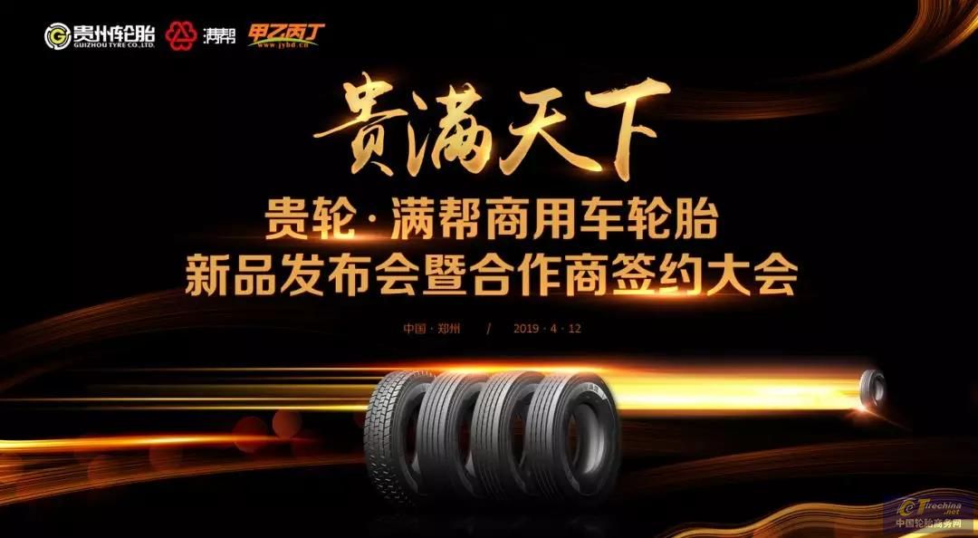 貴輪·滿幫牽手甲乙丙丁，聯合打造國內首款高端商用車網紅輪胎！
