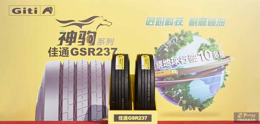 佳通全新神駒系列商用車胎震撼發布，璀璨上海車展