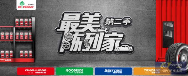 讓門店和客戶雙贏！中策橡膠用“最美陳列”詮釋最美服務！