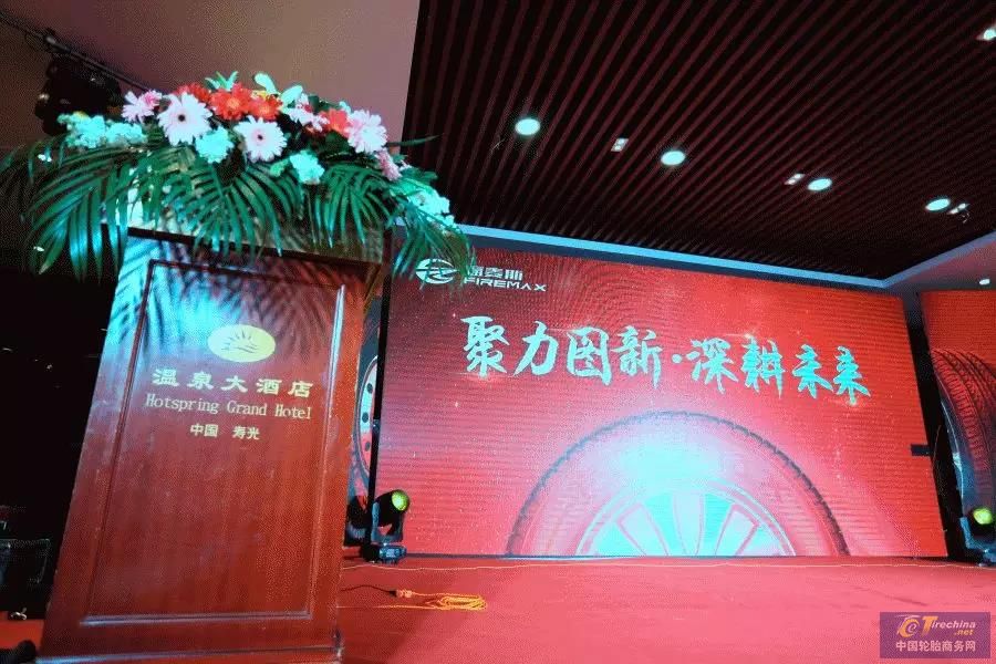 聚力圖新?深耕未來 | 福麥斯輪胎2019年度廣饒輪胎展歡迎晚會圓滿成功