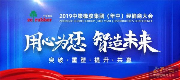 2019中策橡膠(年中)經銷商大會盛大召開