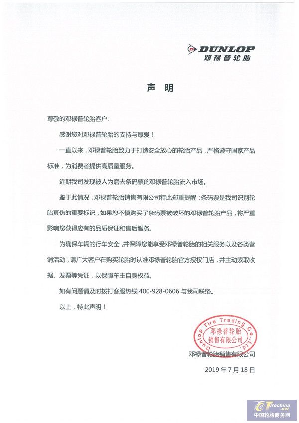 071913274300_0鄧祿普輪胎聲明20190718-2_1.jpg