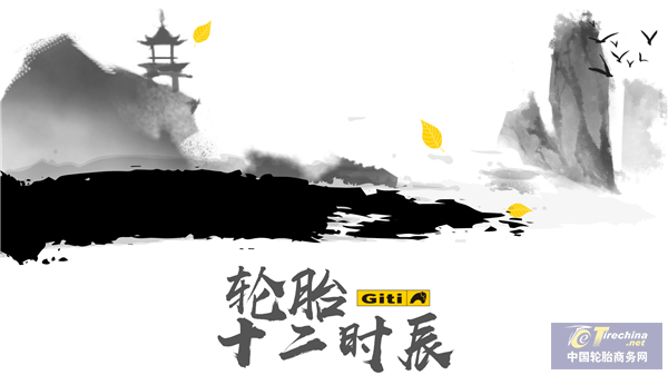 輪胎十二時辰丨一路相伴