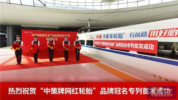 “中策牌網紅輪胎號”高鐵冠名列車首發，以中國速度前行