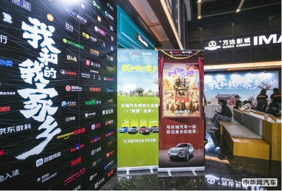 長城汽車亮相《我和我的家鄉》電影首映禮