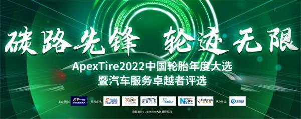 碳路先鋒 輪跡無限——ApexTire2022中國輪胎年度大選盛大開啟！