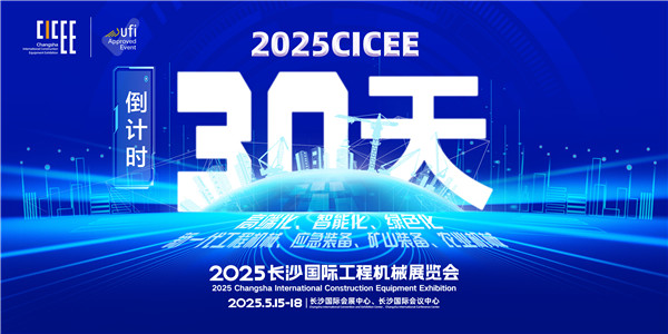 未來(lái)已來(lái)，從新出發(fā) | 寫(xiě)在2025CICEE開(kāi)幕倒計(jì)時(shí)30天之際